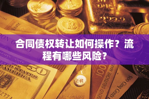 北京合同债权转让如何操作？流程有哪些风险？