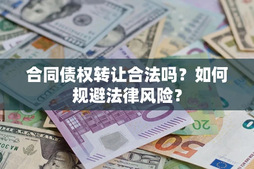 北京合同债权转让合法吗？如何规避法律风险？