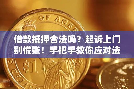 北京借款抵押合法吗？起诉上门别慌张！手把手教你应对法律程序