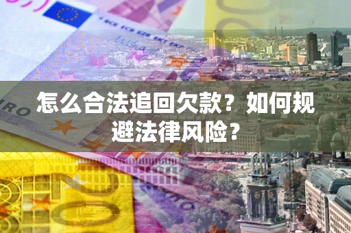 北京怎么合法追回欠款？如何规避法律风险？