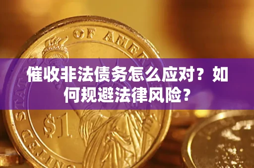 北京催收非法债务怎么应对？如何规避法律风险？