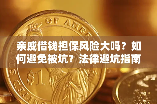 北京亲戚借钱担保风险大吗？如何避免被坑？法律避坑指南
