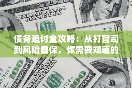 北京债务追讨全攻略：从打官司到风险自保，你需要知道的法律智慧