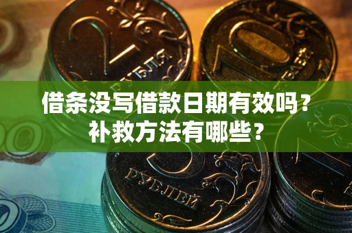北京借条没写借款日期有效吗?补救方法有哪些? 北京借条没写借款日期有效吗?补救方法有哪些?