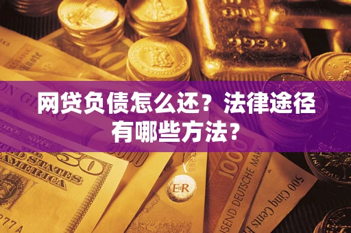 北京网贷负债怎么还？法律途径有哪些方法？