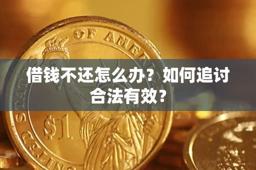 北京借钱不还怎么办？如何追讨合法有效？