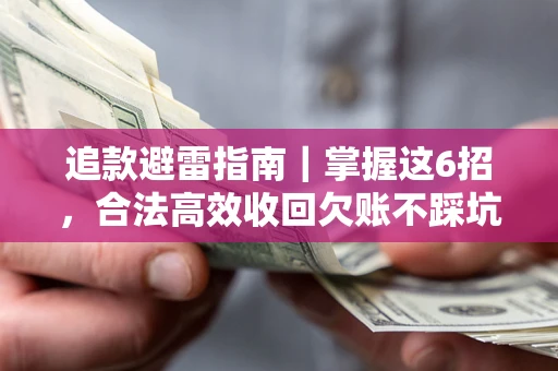 北京追款避雷指南｜掌握这6招，合法高效收回欠账不踩坑