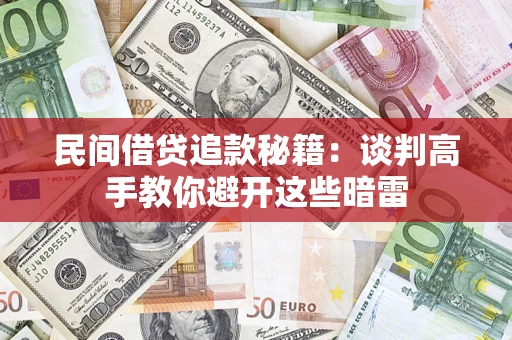 北京民间借贷追款秘籍：谈判高手教你避开这些暗雷