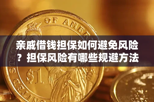 北京亲戚借钱担保如何避免风险？担保风险有哪些规避方法？