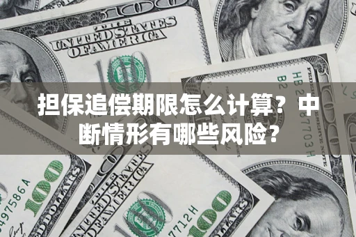 北京担保追偿期限怎么计算？中断情形有哪些风险？