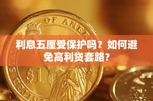 北京利息五厘受保护吗？如何避免高利贷套路？
