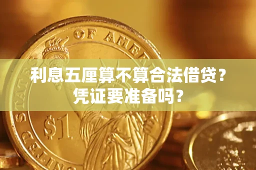 北京利息五厘算不算合法借贷？凭证要准备吗？