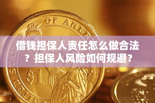 北京借钱担保人责任怎么做合法？担保人风险如何规避？