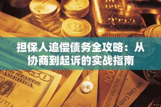 北京担保人追偿债务全攻略:从协商到起诉的实战指南 北京担保人追偿债务全攻略:从协商到起诉的实战指南