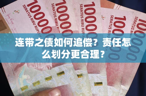 北京连带之债如何追偿？责任怎么划分更合理？