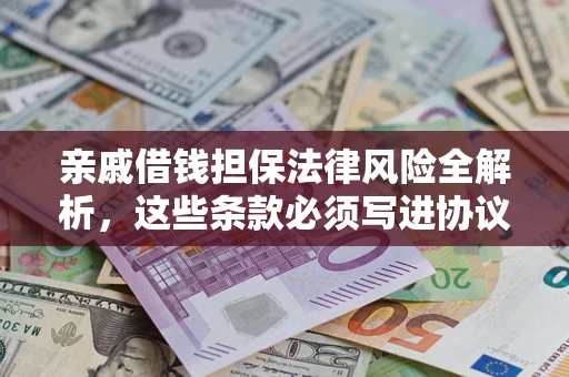 北京亲戚借钱担保法律风险全解析，这些条款必须写进协议