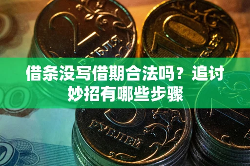 北京借条没写借期合法吗？追讨妙招有哪些步骤