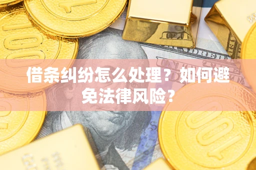 北京借条纠纷怎么处理？如何避免法律风险？