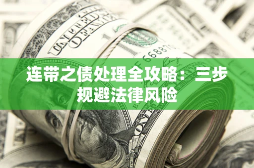 北京连带之债处理全攻略：三步规避法律风险