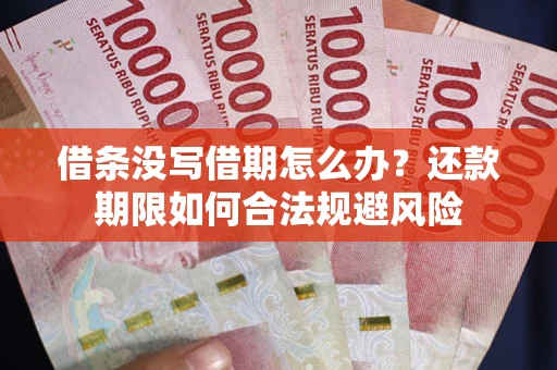 北京借条没写借期怎么办？还款期限如何合法规避风险