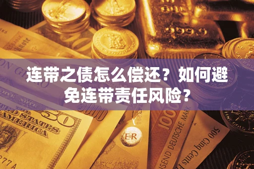 北京连带之债怎么偿还？如何避免连带责任风险？